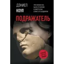 Подражатель