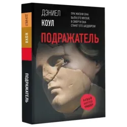 Подражатель