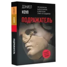 Подражатель