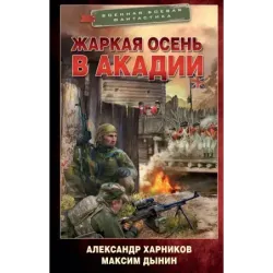 Жаркая осень в Акадии