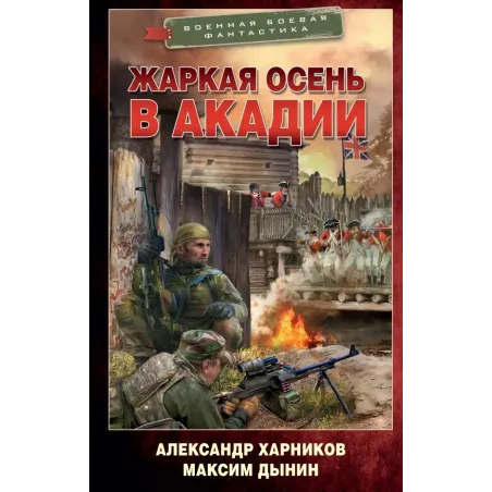 Жаркая осень в Акадии