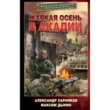 Жаркая осень в Акадии