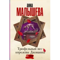 Трюфельный пес королевы Джованны