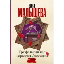 Трюфельный пес королевы Джованны