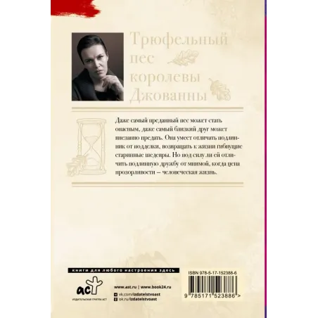 Трюфельный пес королевы Джованны
