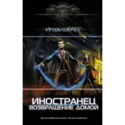 Иностранец. Возвращение домой