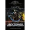 Иностранец. Возвращение домой