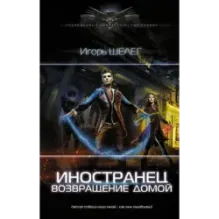Иностранец. Возвращение домой