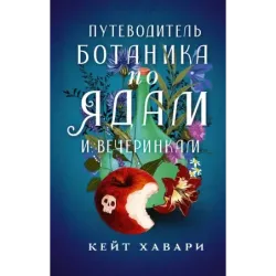 Путеводитель ботаника по ядам и вечеринкам