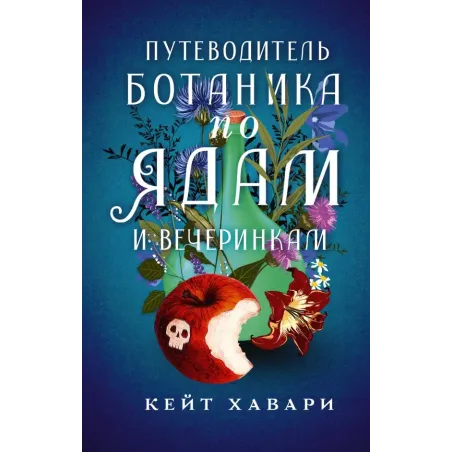 Путеводитель ботаника по ядам и вечеринкам