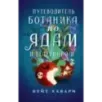 Путеводитель ботаника по ядам и вечеринкам