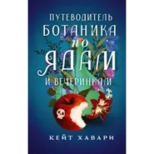 Путеводитель ботаника по ядам и вечеринкам