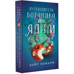 Путеводитель ботаника по ядам и вечеринкам