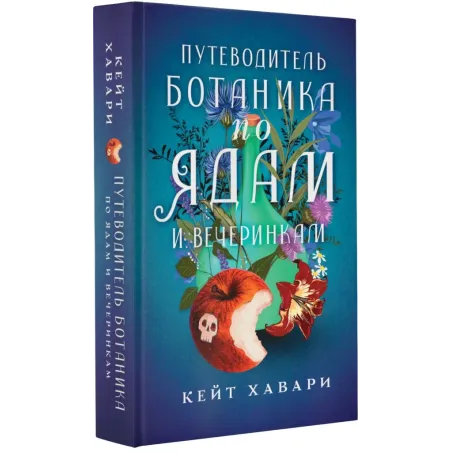 Путеводитель ботаника по ядам и вечеринкам