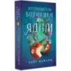 Путеводитель ботаника по ядам и вечеринкам