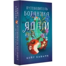Путеводитель ботаника по ядам и вечеринкам
