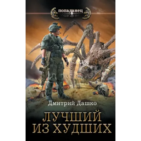 Лучший из худших