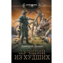 Лучший из худших