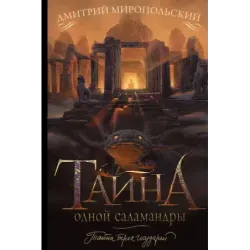Тайна одной саламандры
