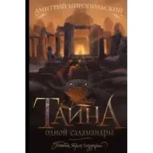 Тайна одной саламандры