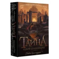 Тайна одной саламандры