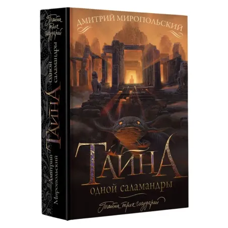 Тайна одной саламандры