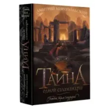 Тайна одной саламандры