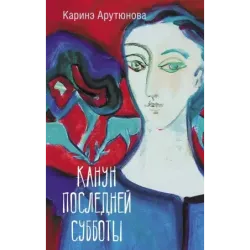 Канун последней субботы