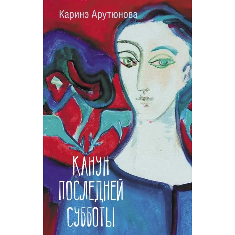 Канун последней субботы