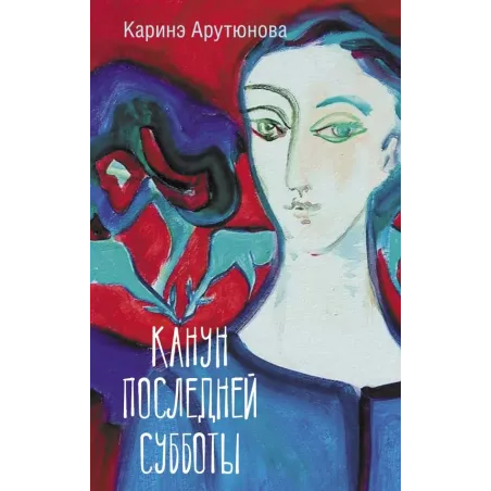 Канун последней субботы