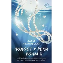 Помост у реки Роны