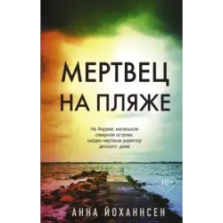 Мертвец на пляже