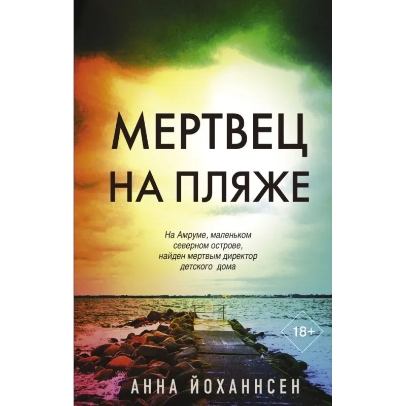 Мертвец на пляже