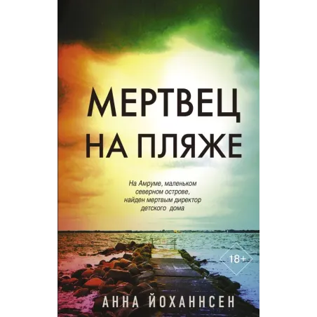 Мертвец на пляже