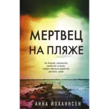 Мертвец на пляже