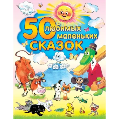 50 любимых маленьких сказок