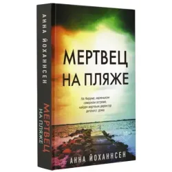 Мертвец на пляже