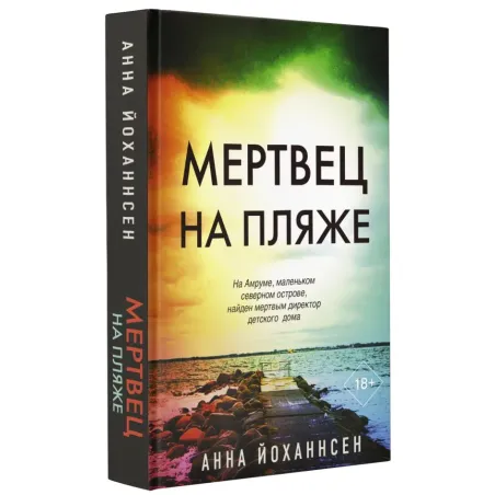 Мертвец на пляже