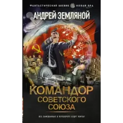 Командор Советского Союза