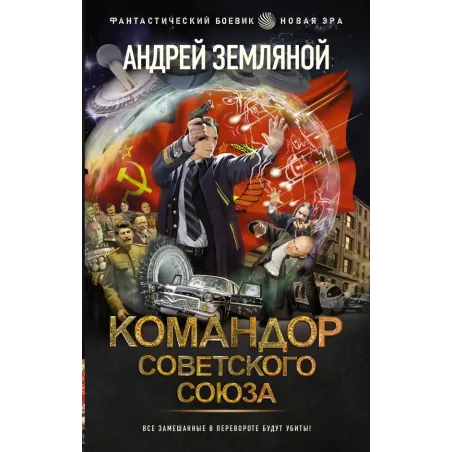 Командор Советского Союза