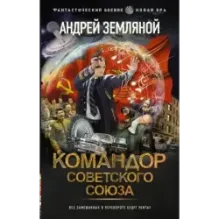 Командор Советского Союза