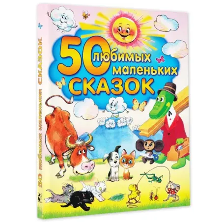 50 любимых маленьких сказок