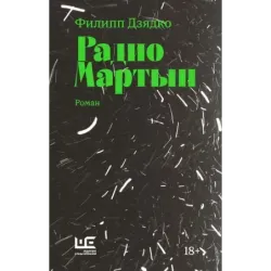 Радио Мартын