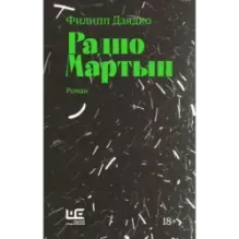 Радио Мартын