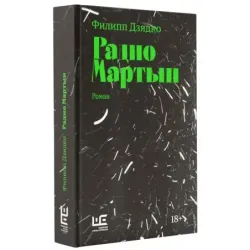 Радио Мартын