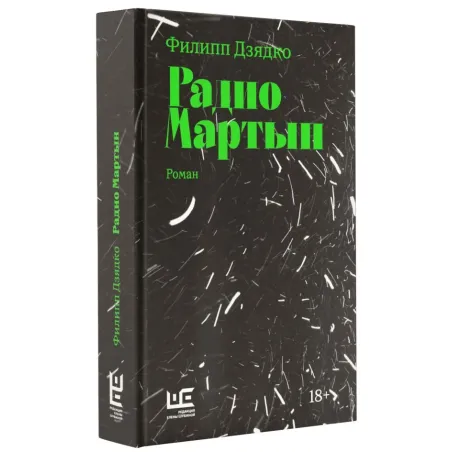 Радио Мартын