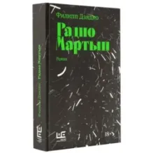 Радио Мартын