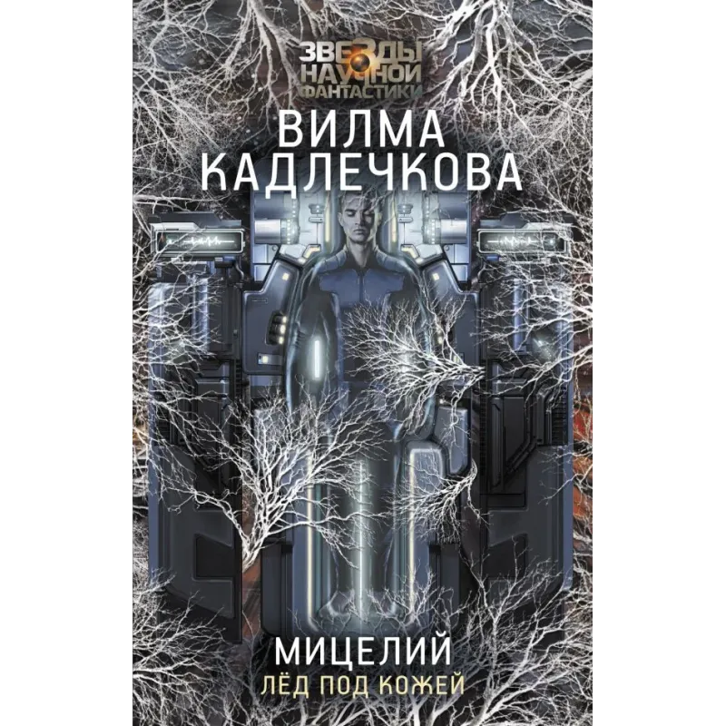 Мицелий. Лед под кожей