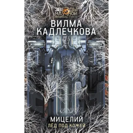 Мицелий. Лед под кожей