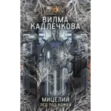 Мицелий. Лед под кожей